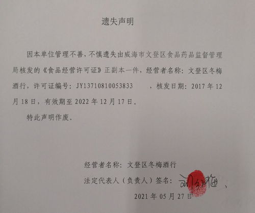威海市文登区人民政府公告公示 关于文登区冬梅酒行食品经营许可证遗失声明的产品运营策略探讨