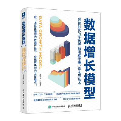 数据增长模型 数智时代全栈产品运营策略的多维融合